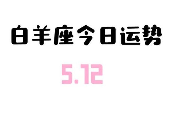 白羊女运势今日运势查询 白羊女运势今日运势查询最新