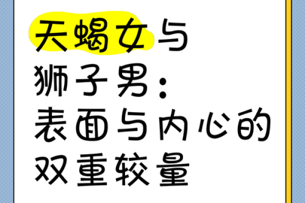 狮子座与天蝎座 狮子座与天蝎座星座性格解析与相处之道