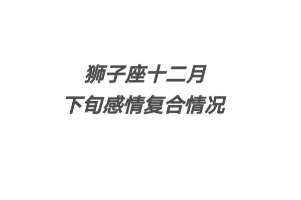 狮子座2025年运势 2025年狮子座全年运势解析112月运程完整指南