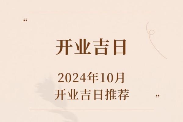 这个月开业吉日是哪天