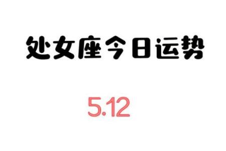 处女最近运势怎么样 最近处女座运势查询