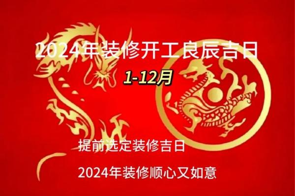 2024年7月装修开工吉日吉时查询