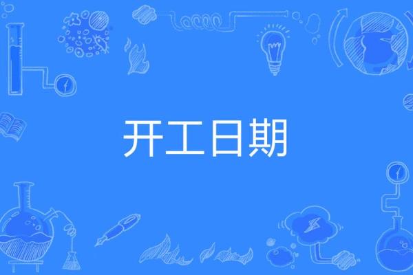 装修开工吉时几点几分