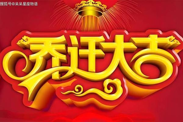 年前好日子乔迁吉日(年前适合乔迁的日子)