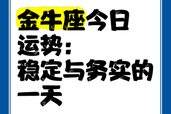 运势金牛座_今日运势金牛座