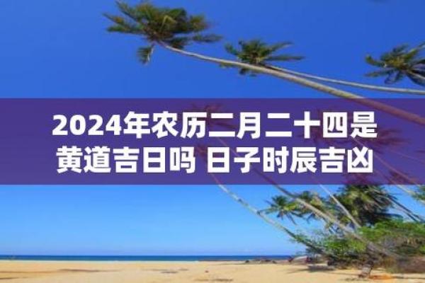 今年农历二月的黄道吉日