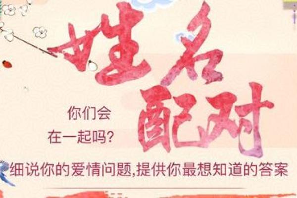 夫妻姓名配对免费测试揭秘你们的缘分指数