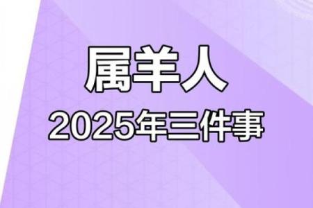 2025属羊运程_2025属羊人大喜事