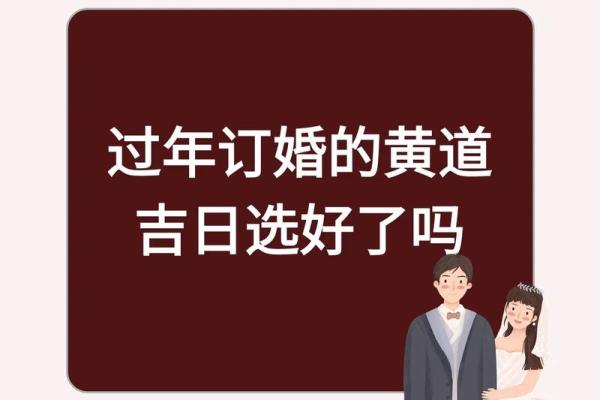 最近订婚的黄道吉日