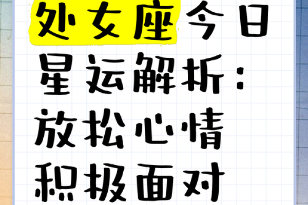 处女座女生今天的运势如何 处女座女生今日运势解析爱情事业双丰收