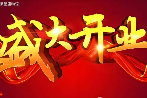 店铺开业选什么日子(开业吉日吉时查询)