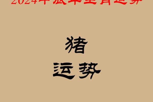 2025年属猪桃花运大揭秘爱情运势如何提升