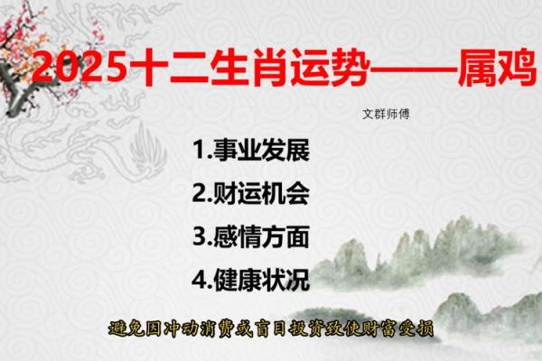 属鸡的2025年运势如何 2025年属鸡运气
