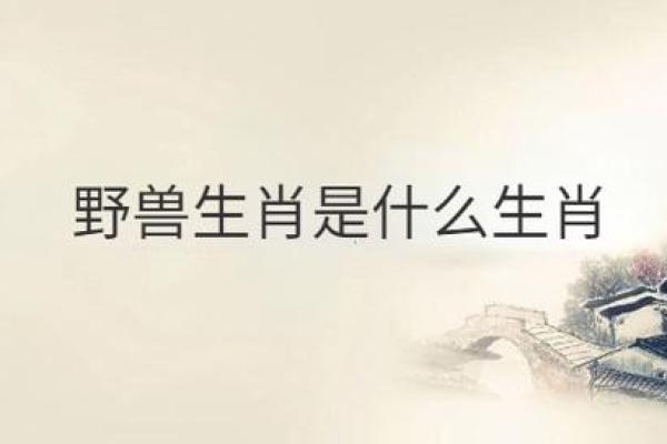 专注野兽打一生肖(专注的动物)