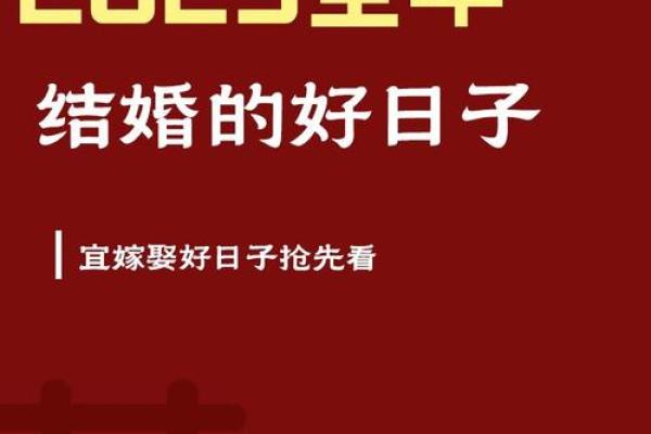 2025年10月结婚的好日子有哪些呢