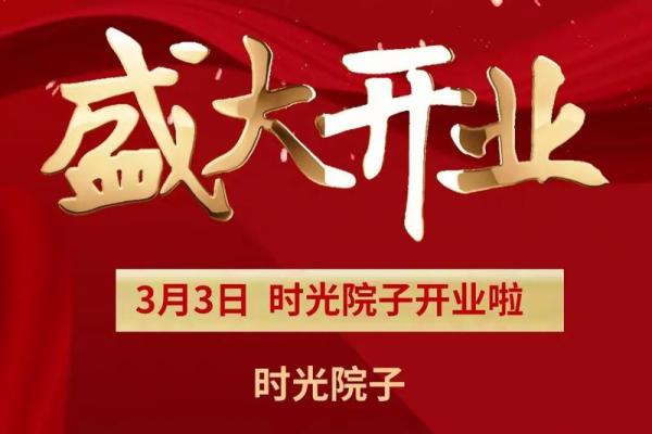 4月25号开业好吗