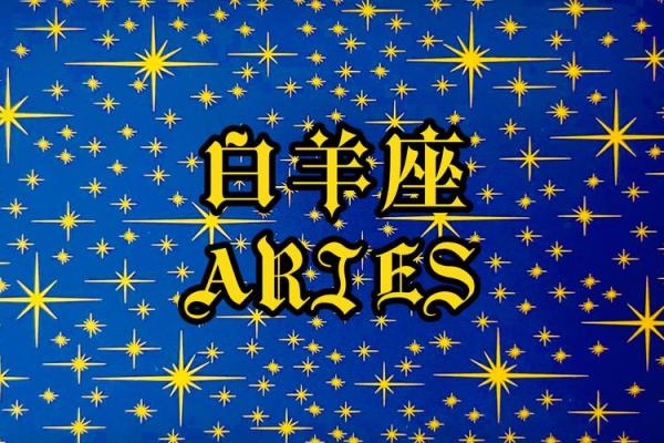 白羊座什么属性