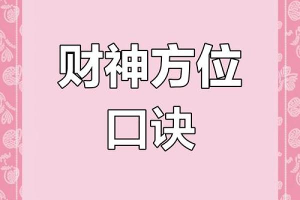 财神位
