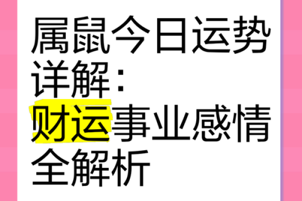 属鼠的人今日运势十二星座网_属相属鼠的人今日运势