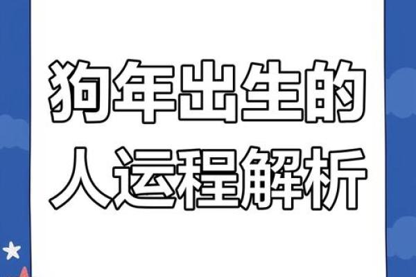 2025年94年属狗人的全年运势详解_2025年属狗人全年运势详解94年出生者运程大揭秘