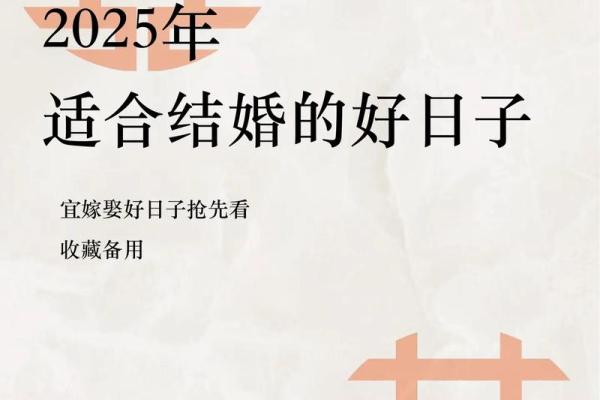 2025适合结婚的日子一览表图片(2025适合结婚的日子一览表图片大全)
