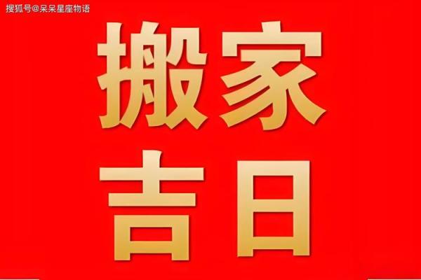 1988年属龙乔迁新居吉日_1988年属龙乔迁新居吉日有哪些
