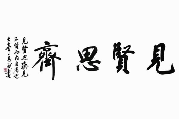 见贤思齐什么生肖(见贤思齐是成语吗)