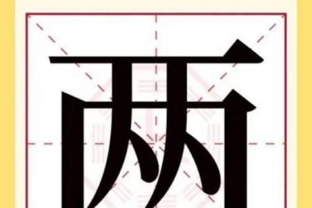 半斤八两打一生肖