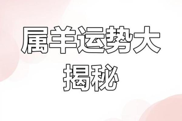 1979年属羊人的命运 1979年属羊人命运解析运势财运与人生转折点