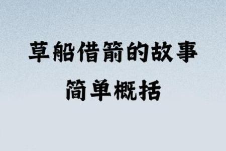 草船借箭打一正确生肖