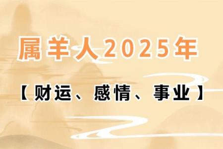 属羊的2025运势怎么样_2025年属羊人运势详解财运事业感情全解析