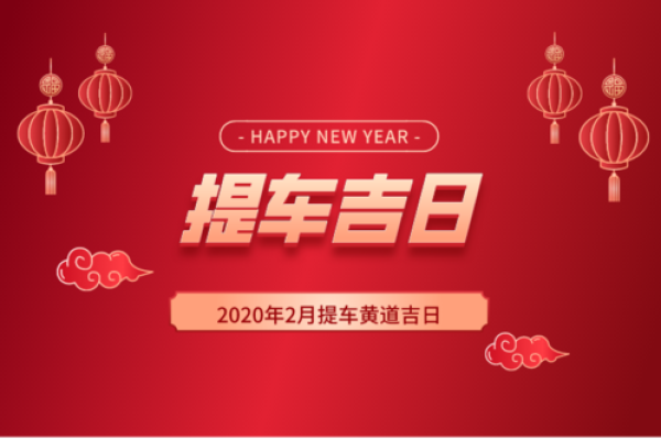 2021年4月份提车的吉日吉时是什么