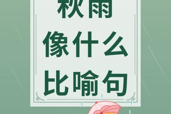 “秋雨绵绵”打一准确生肖，绿酷高答案解释释义落实