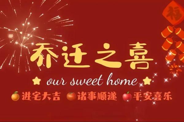 2021.4月乔迁