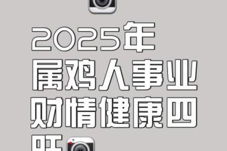 1981年女2025年属鸡人的全年运势 2025年属鸡女全年运势解析1981年出生者必看