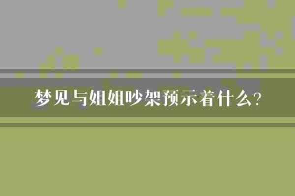 梦见跟人吵架