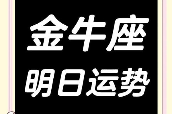 金牛座女今天运势查询
