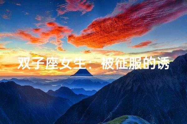 双子座女床上(双子座女的床上的样子)