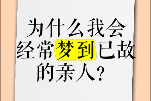 梦到家人死去是吉是凶