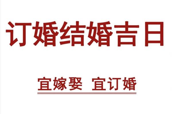 4月份黄道吉日2025年查询适合订婚