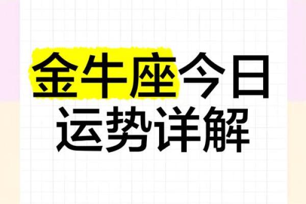 今日运势金牛座