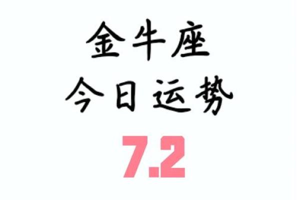 金牛女今日的运势