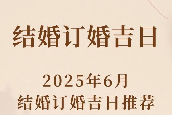 2025年6月22日是结婚吉日吗 2025年6月22黄道吉日 2025年6月22日是结婚吉日吗 2025年6月22黄道吉日