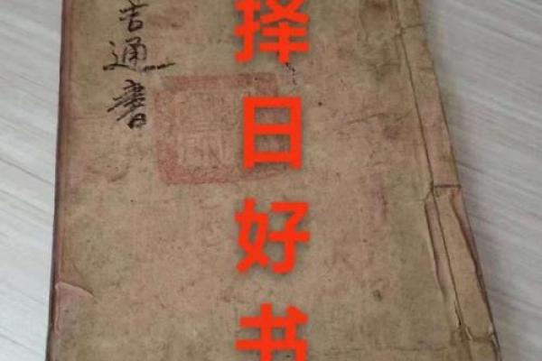 搬新家选日子首选黄道吉日 古人的习俗并无道理 一看便一目了然