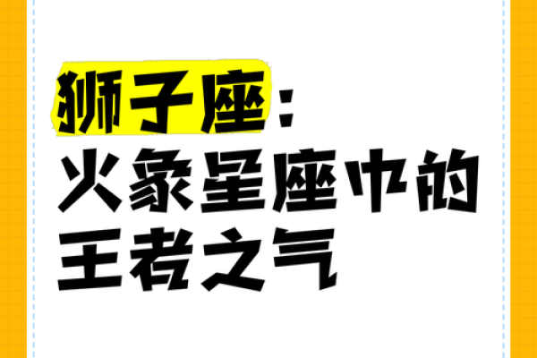 狮子座是什么象星座 狮子座是什么象星座