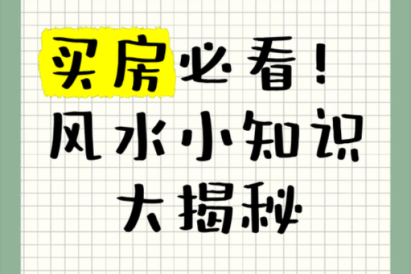 关于买房的风水知识，你了解吗