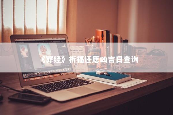 《葬经》祈福还愿凶吉日查询