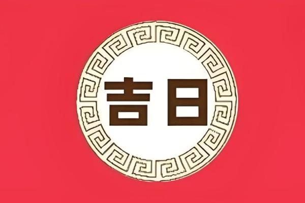 选黄历吉日生子 给孩子一个好八字 预祝他日后事业大成