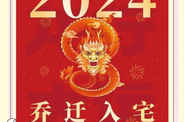入宅吉日2024年农历六月哪天适合乔迁