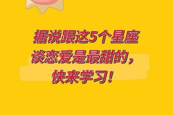 三个最适合谈恋爱的星座是